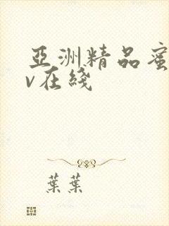 亚洲精品蜜桃av在线