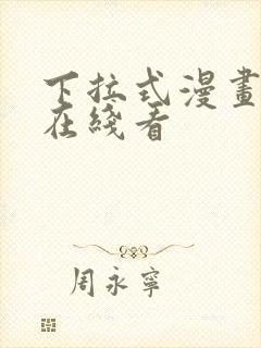 下拉式漫画免费在线看