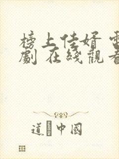 榜上佳婿 电视剧 在线观看