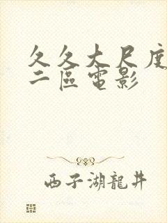 久久大尺度一区二区电影