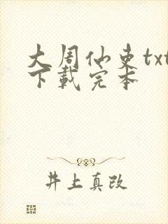 大周仙吏txt下载完本