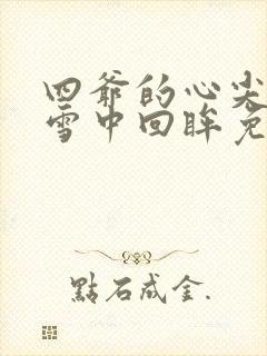 四爷的心尖宠妃雪中回眸免费阅读完整版