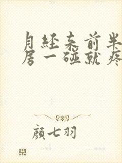 月经来前半月乳房一碰就疼怎么回事