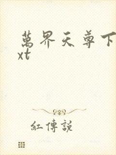 万界天尊下载txt