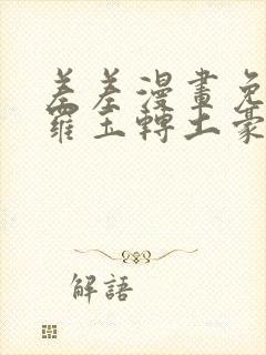 差差漫画免费斗罗玉转土豪网站