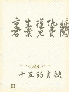 重生复仇嫡女时君棠免费阅读全文