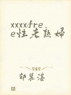 xxxxfree性老熟妇