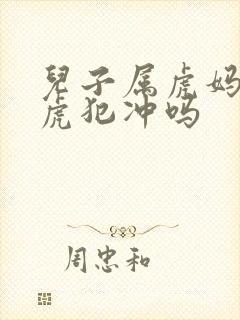 儿子属虎妈妈属虎犯冲吗