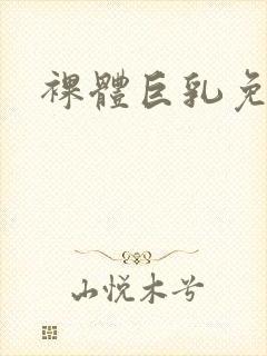 裸体巨乳免费看