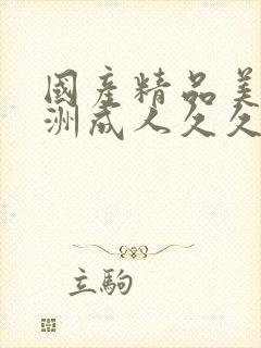 国产精品美女亚洲成人久久