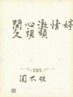 开心激情婷婷久久视频