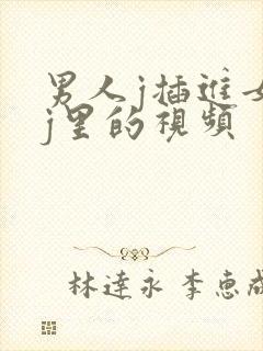 男人j插进女人j里的视频