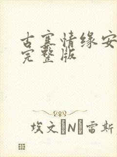 古寨情缘安大壮完整版