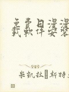 免费日漫漫画下载软件安装