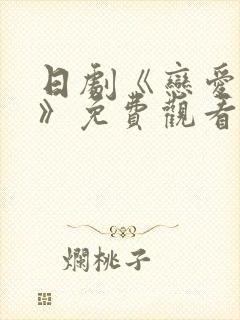 日剧《恋爱之瘾》免费观看