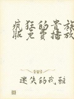 疯狂的贵族国语版免费播放