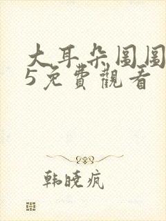 大耳朵图图动漫5免费观看