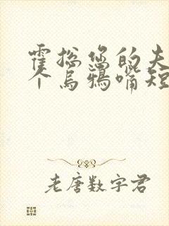 霍总您的夫人是个乌鸦嘴短剧热播封面