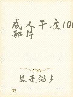 成人午夜100部片