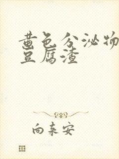 黄色分泌物白色豆腐渣