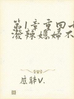 第1章重回七零泼辣媳妇不好惹封面