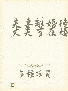 夫妻离婚后发现丈夫有在婚内出轨