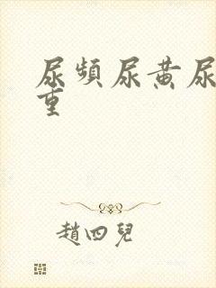 尿频尿黄尿骚味重