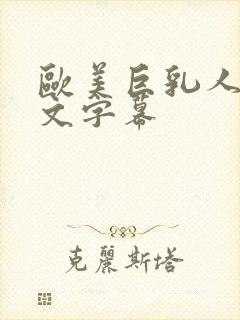 欧美巨乳人妻中文字幕