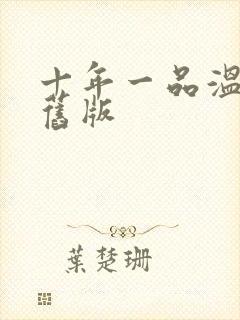 十年一品温如言旧版