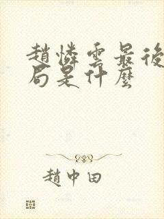 赵怜云最后的结局是什么