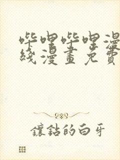 哔哩哔哩漫画在线漫画免费观看入口封面