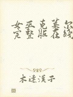 女巫克莱尔免费完整版在线观看