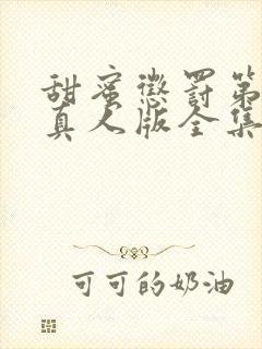 甜蜜惩罚第一季真人版全集台词在线观看