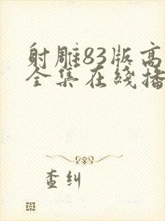 射雕83版高清全集在线播放