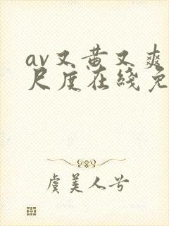 av又黄又爽大尺度在线免费观看封面