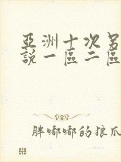 亚洲十次另类小说一区二区