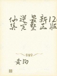 仙逆最新120集完整正版封面