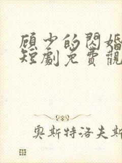 顾少的闪婚娇妻短剧免费观看