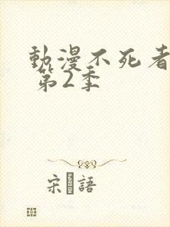 动漫不死者之王 第2季