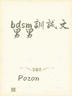 bdsm训诫文男男