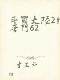 斗罗大陆2绝世唐门62