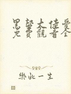 黑帮大佬爱上我免费观看全集高清版