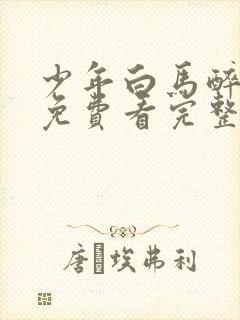 少年白马醉春风免费看完整版