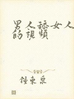 男人舔女人下体的视频