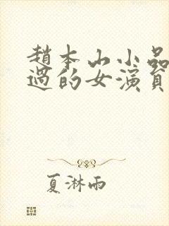 赵本山小品搭档过的女演员有谁封面