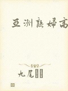 亚洲熟妇高潮区封面