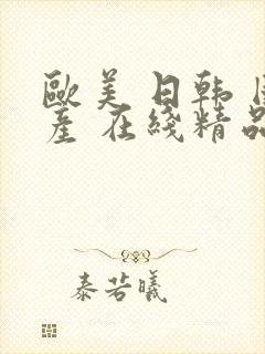 欧美 日韩 国产 在线精品