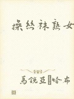 操丝袜熟女阿姨封面