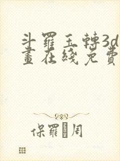 斗罗玉转3d漫画在线免费观看