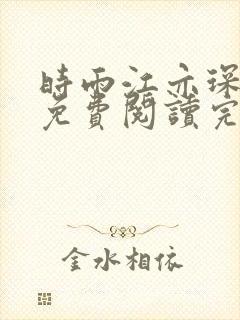 时雨江亦琛小说免费阅读完整版